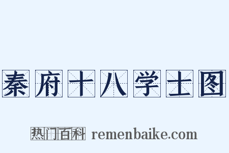 秦府十八学士图是什么意思的图片